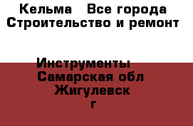 Кельма - Все города Строительство и ремонт » Инструменты   . Самарская обл.,Жигулевск г.